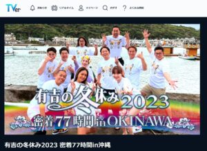 有吉の冬休み2023 見逃し配信 Tver