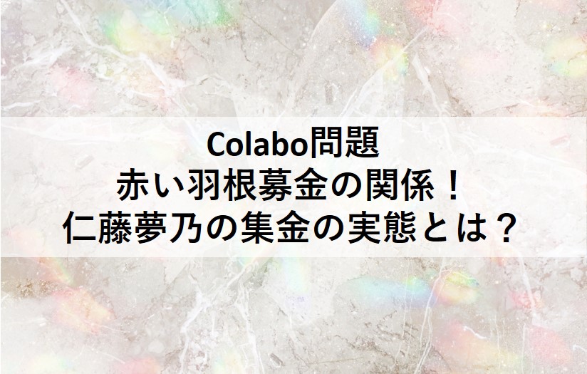 colabo問題と赤い羽根募金の関係！