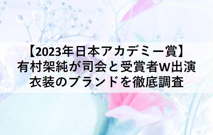2023年日本アカデミー賞の有村架純が着用した衣装ドレス