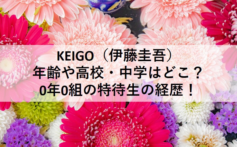 【0年0組】で特待生として転校してくる伊藤圭吾（KEIGO）の年齢や高校・中学の経歴について！
