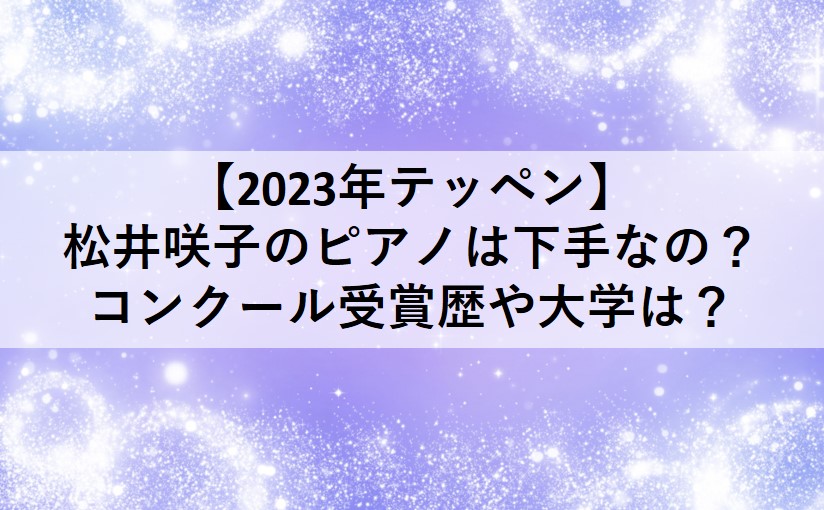 2023年のTEPPENに出演する松井咲子のピアノが下手なのか経歴や受賞歴について。