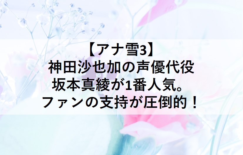 アナ雪３で神田沙也加が勤めたアナの代役について紹介。